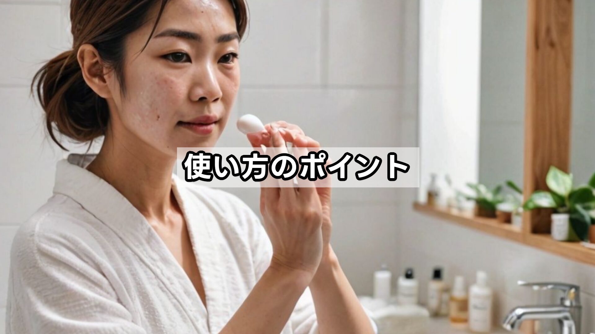 使い方のポイント