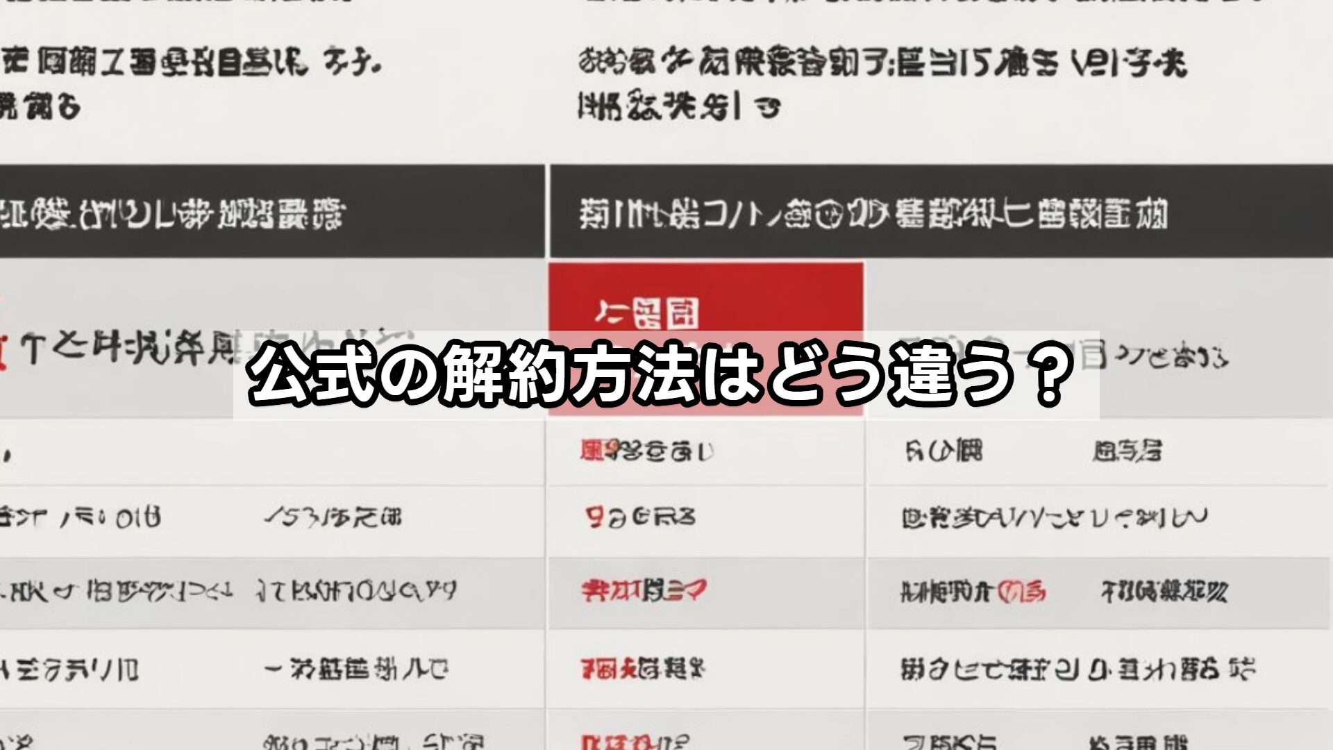公式の解約方法はどう違う？