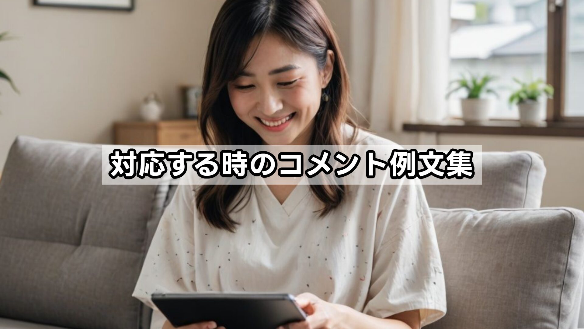 対応する時のコメント例文集