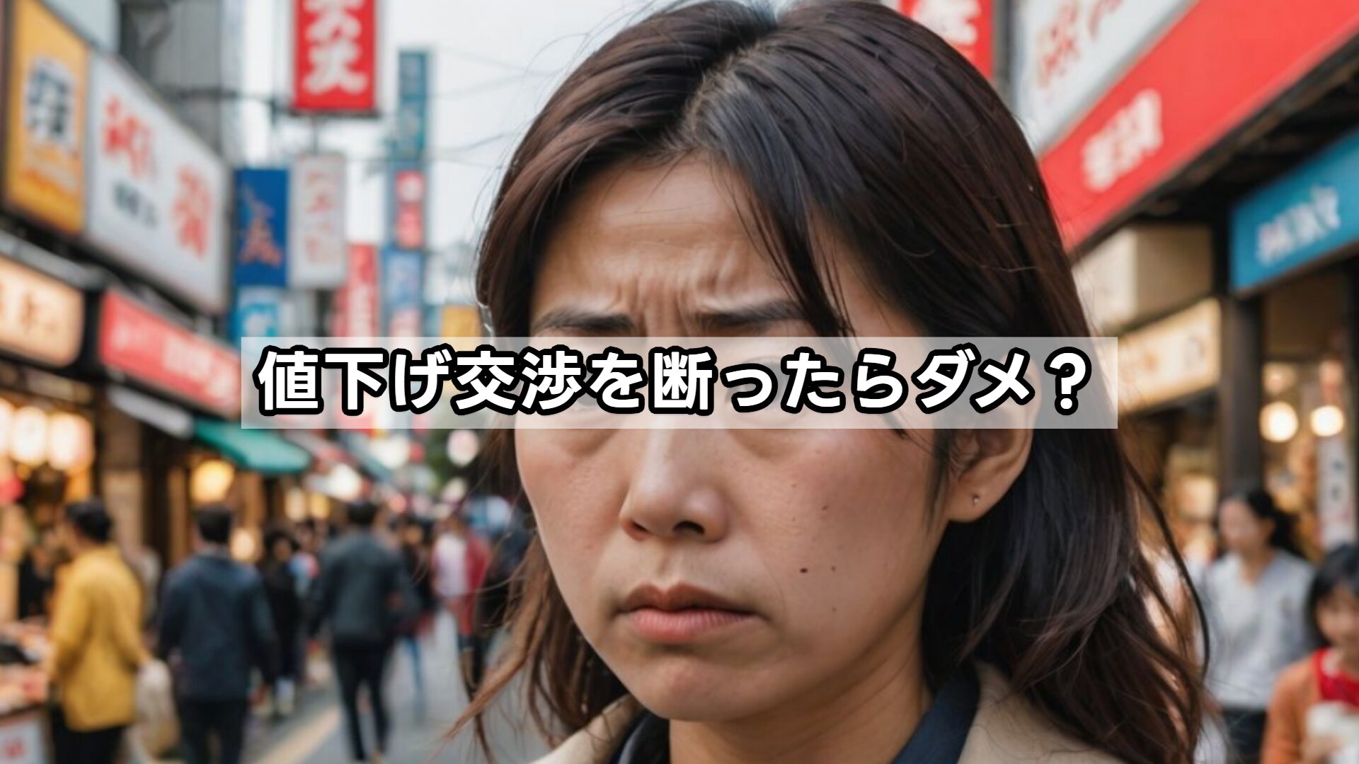 値下げ交渉を断ったらダメ?