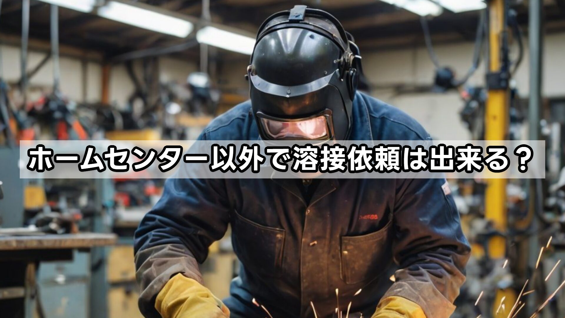 ホームセンター以外で溶接依頼は出来る？