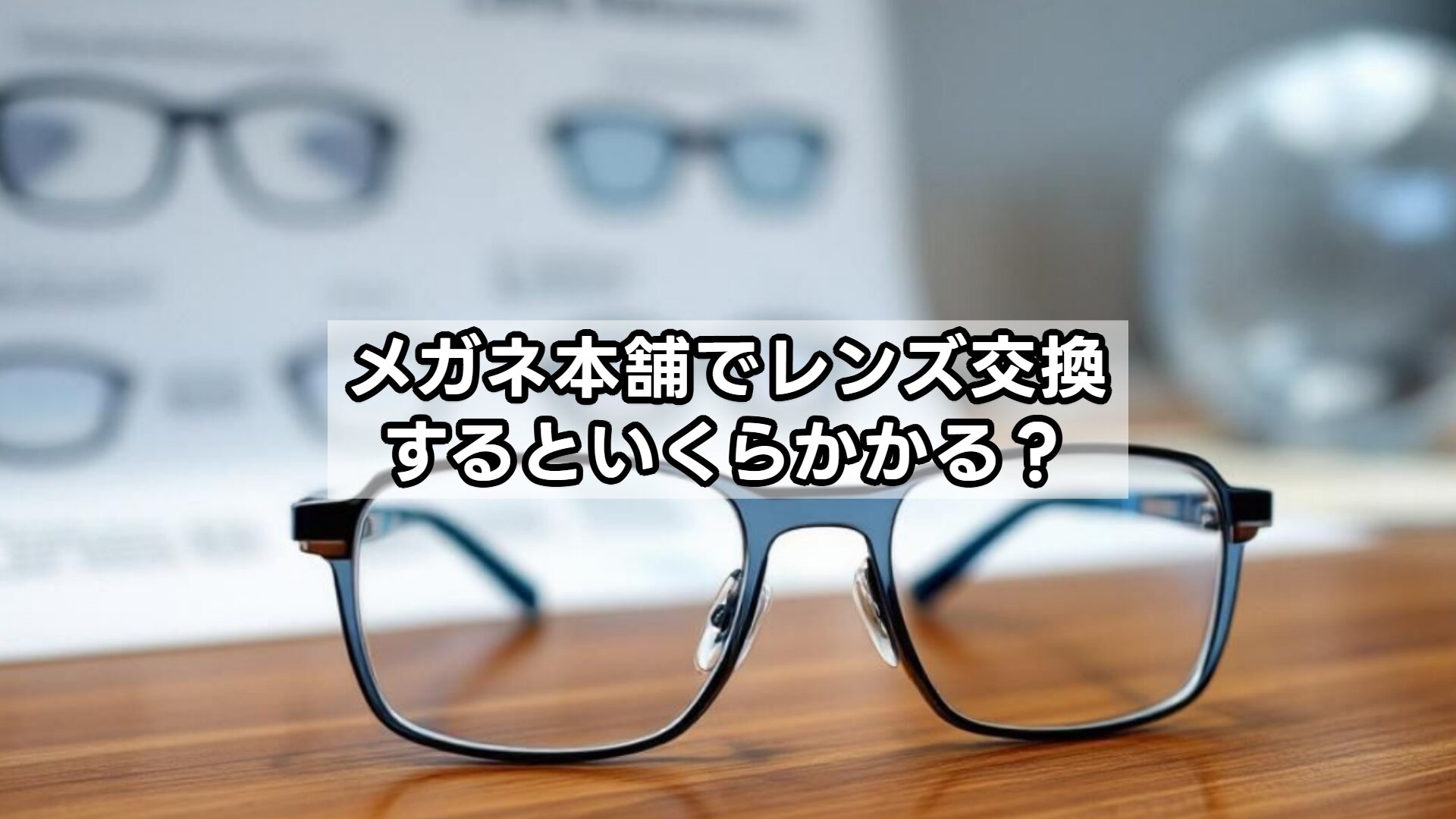 メガネ本舗でレンズ交換するといくらかかる？