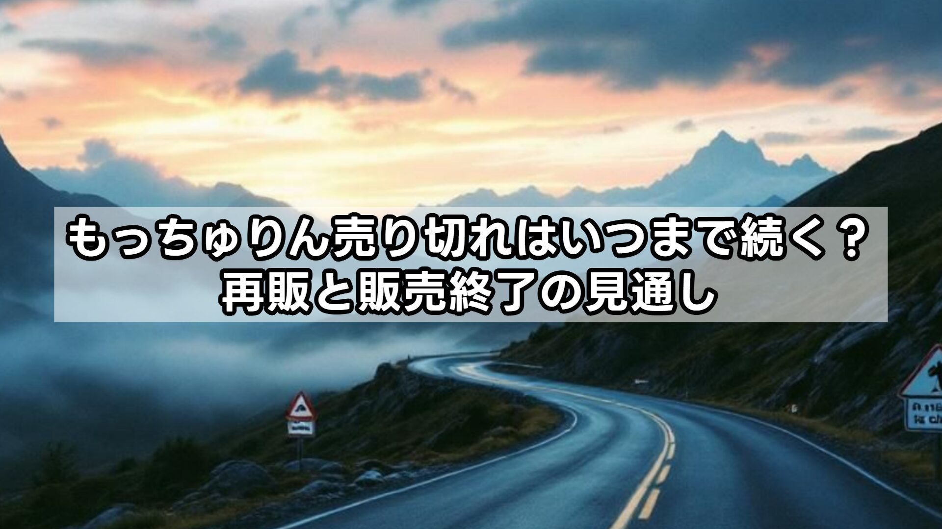 もっちゅりん売り切れはいつまで続く？再販と販売終了の見通し