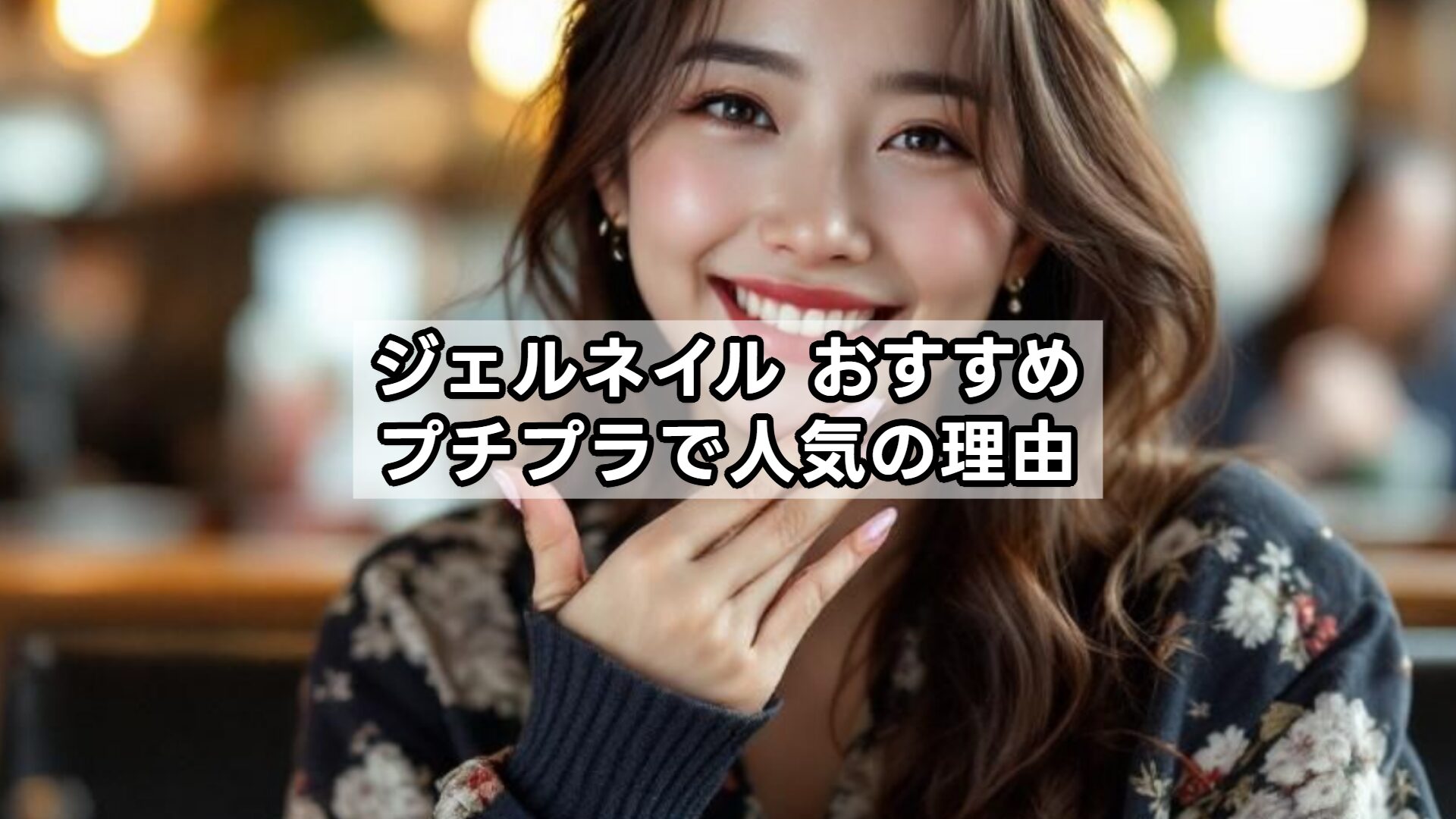 ジェルネイル おすすめ プチプラで人気の理由