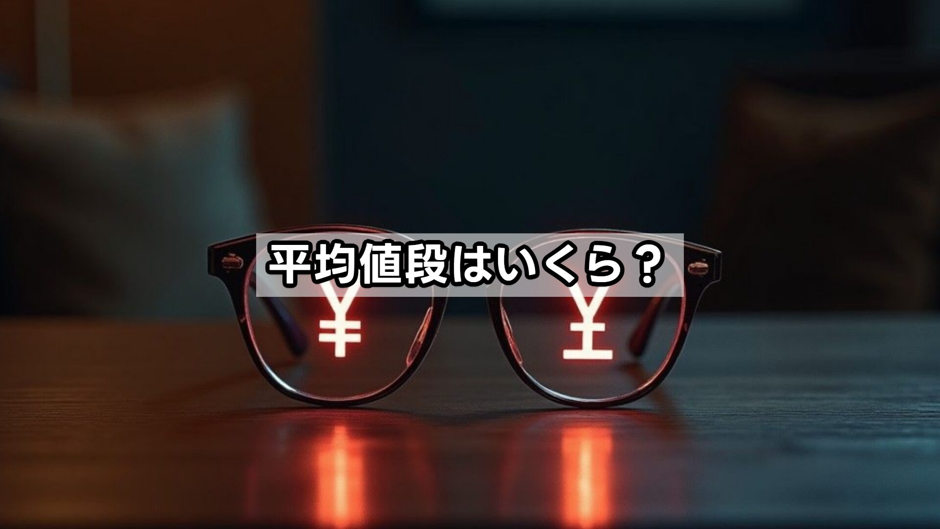 平均値段はいくら？