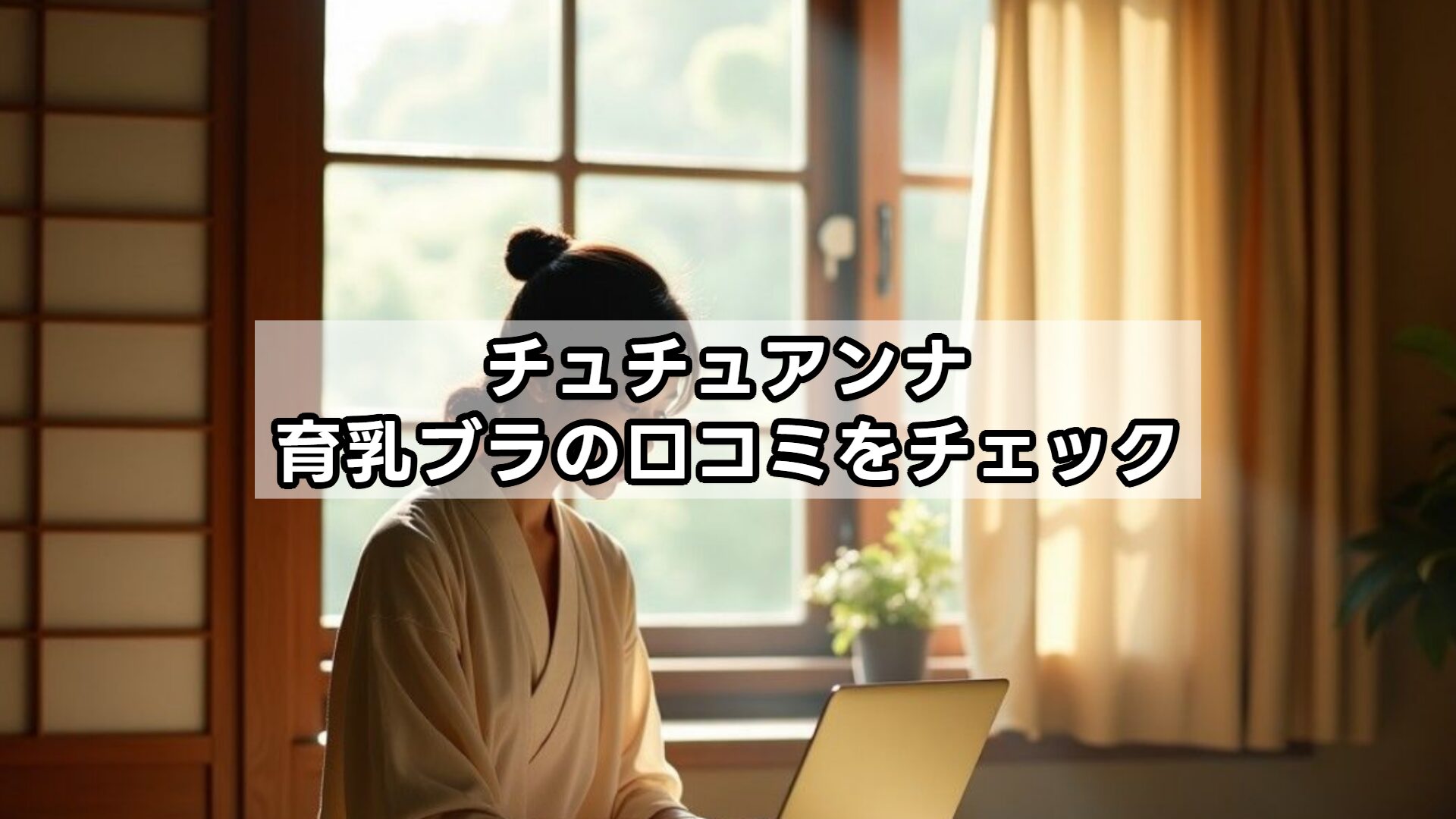チュチュアンナ育乳ブラの口コミをチェック