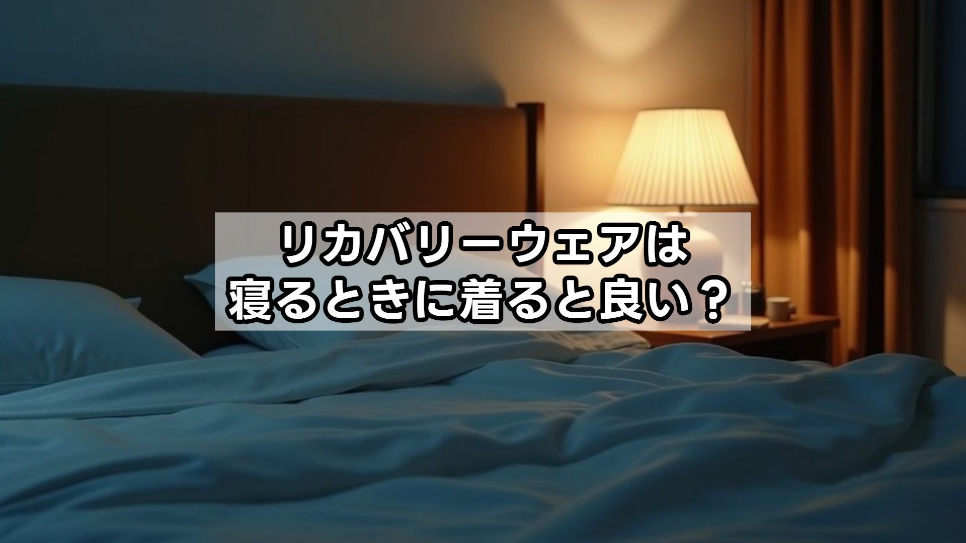 リカバリーウェアは寝るときに着ると良い？