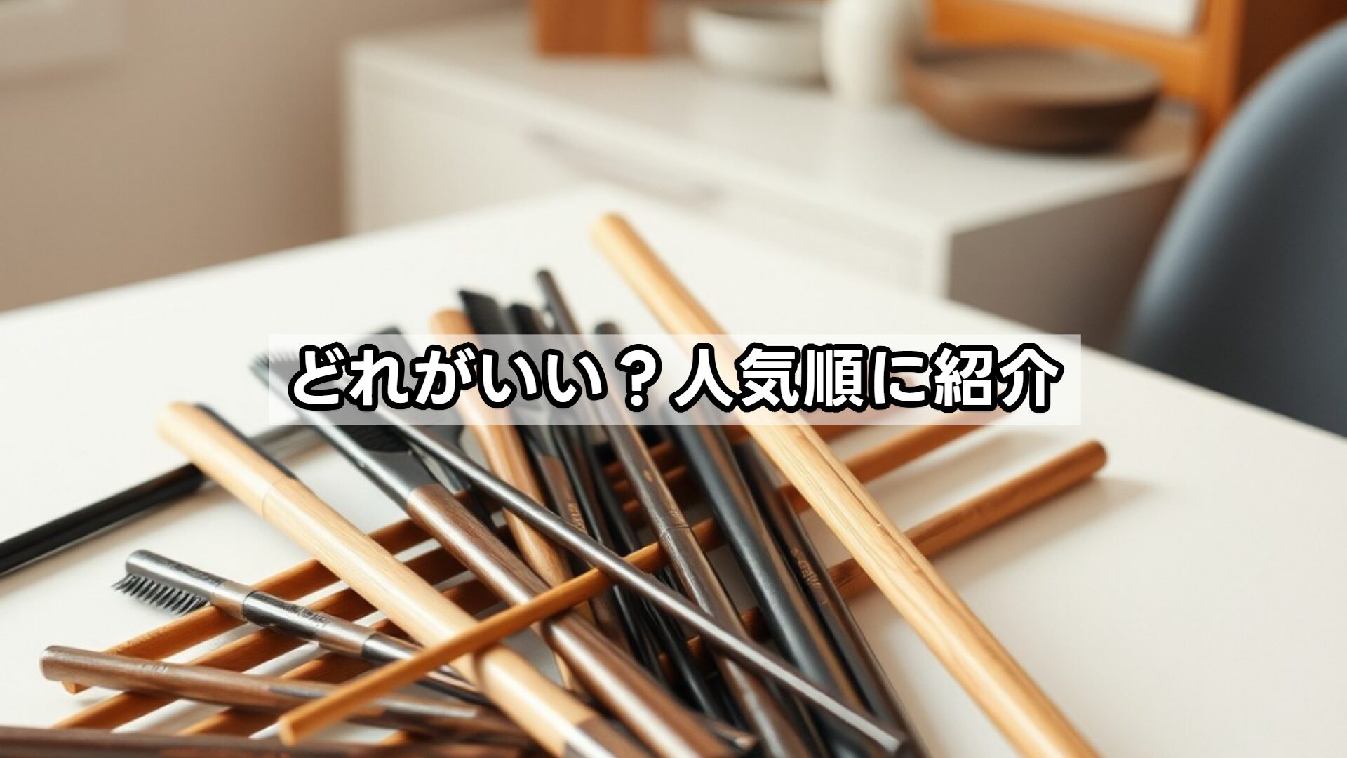 どれがいい？人気順に紹介