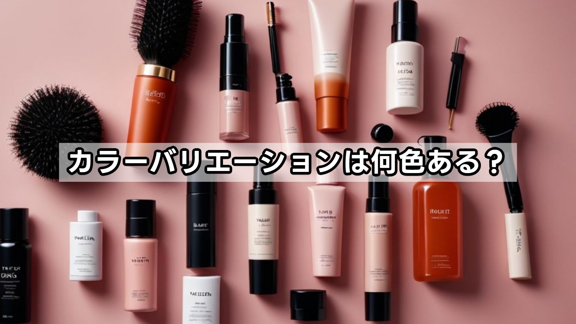 カラーバリエーションは何色ある？