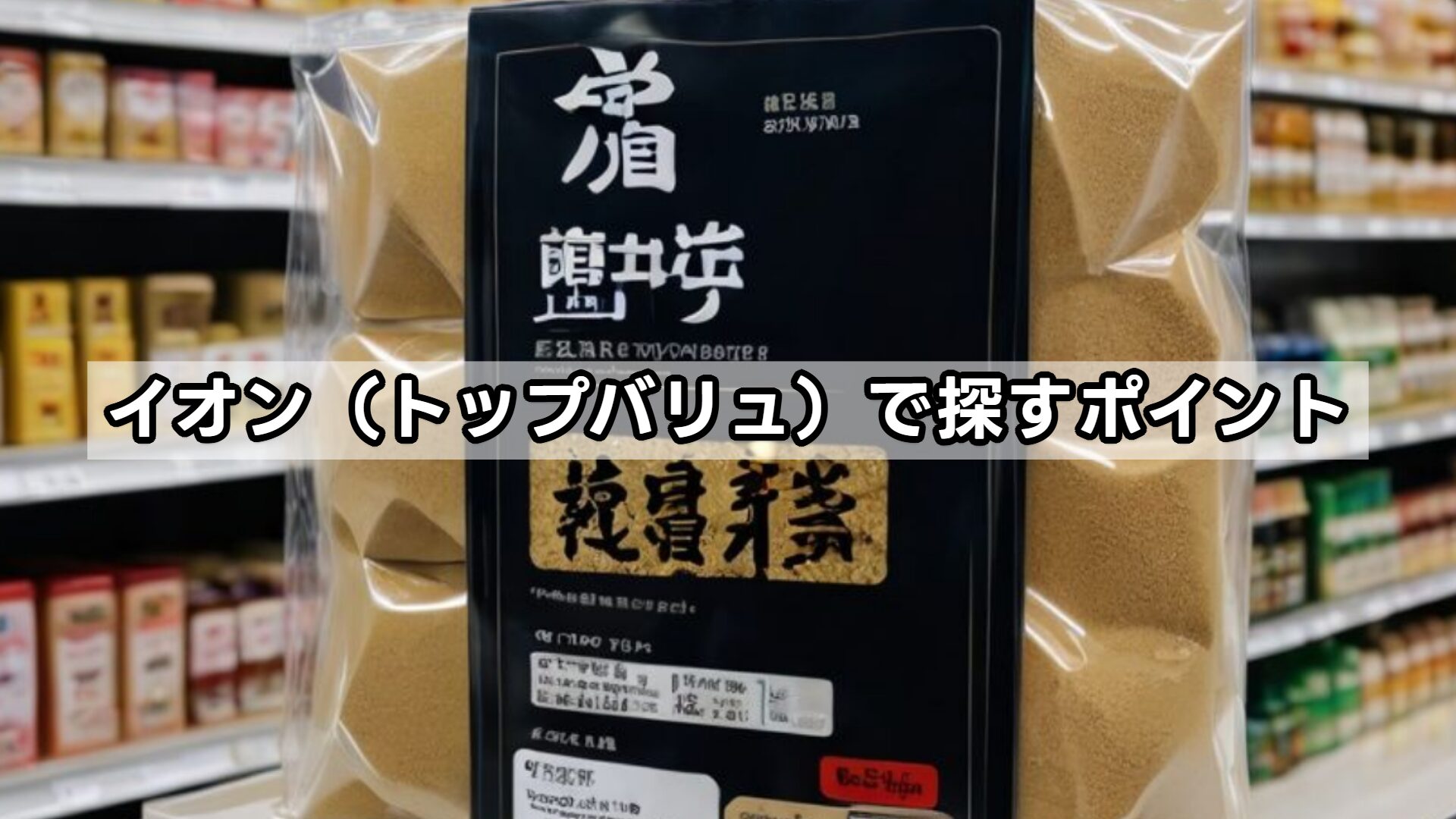 イオン（トップバリュ）で探すポイント