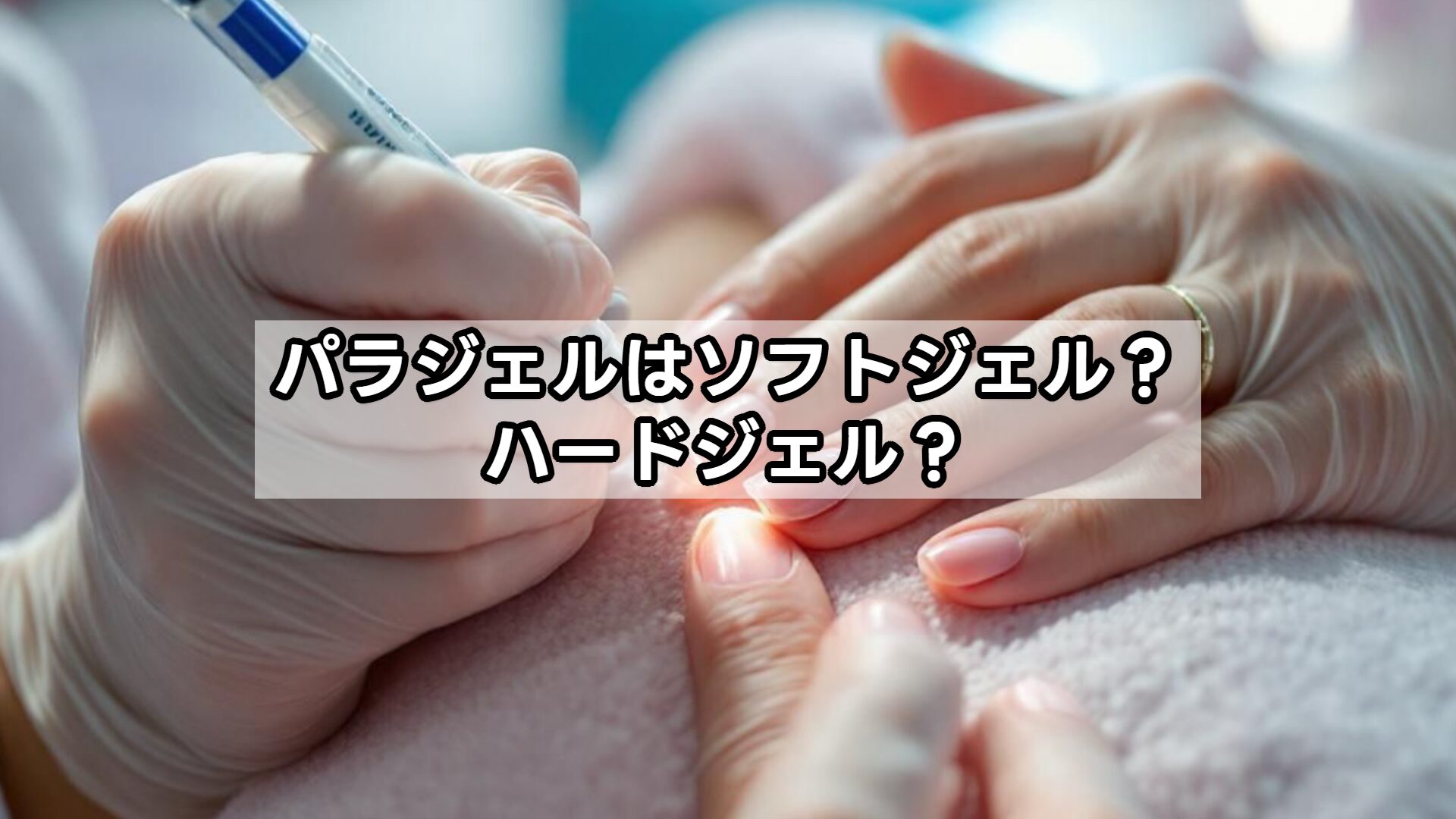 パラジェルはソフトジェル？ハードジェル？