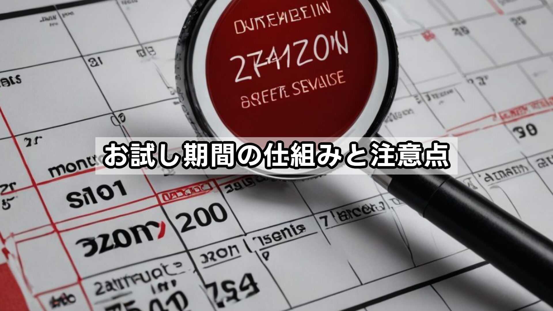 お試し期間の仕組みと注意点