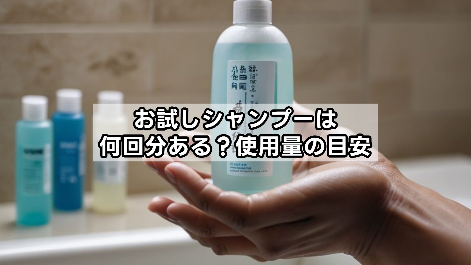 お試しシャンプーは何回分ある？使用量の目安