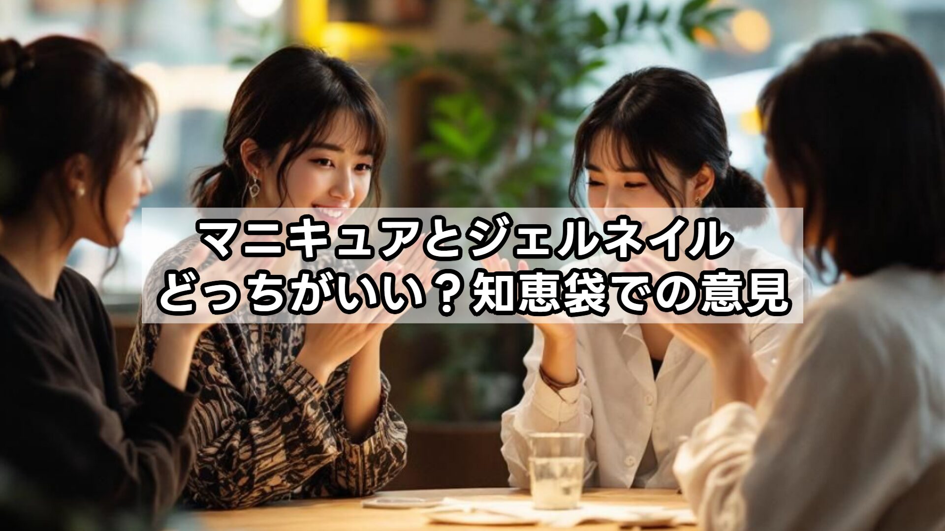 マニキュアとジェルネイル どっちがいい 知恵袋での意見