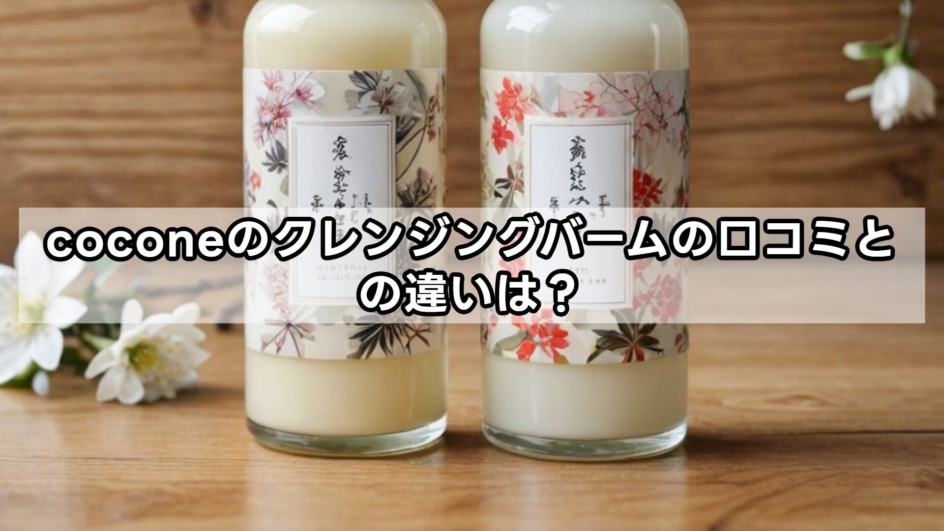 coconeのクレンジングバームの口コミとの違いは？