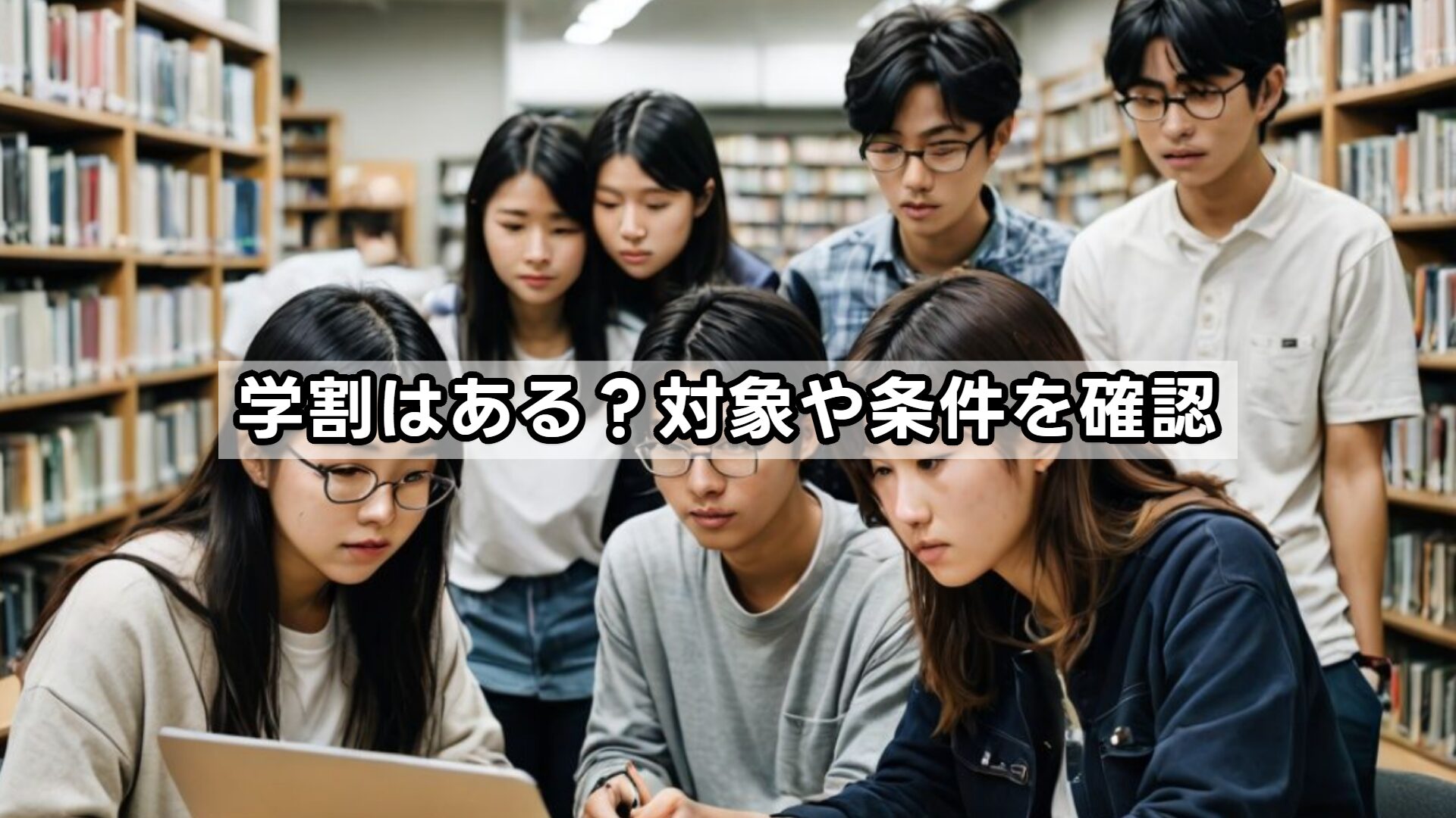 学割はある？対象や条件を確認