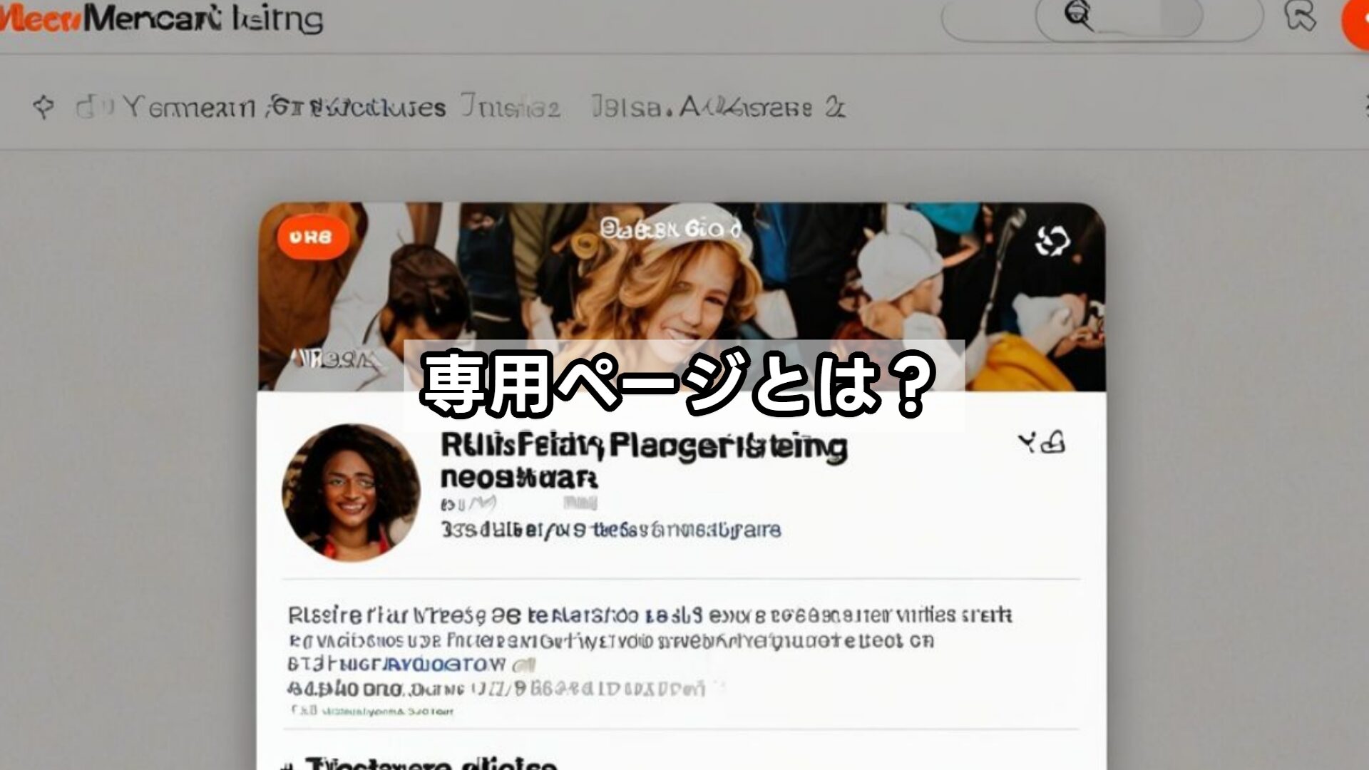 専用ページとは?