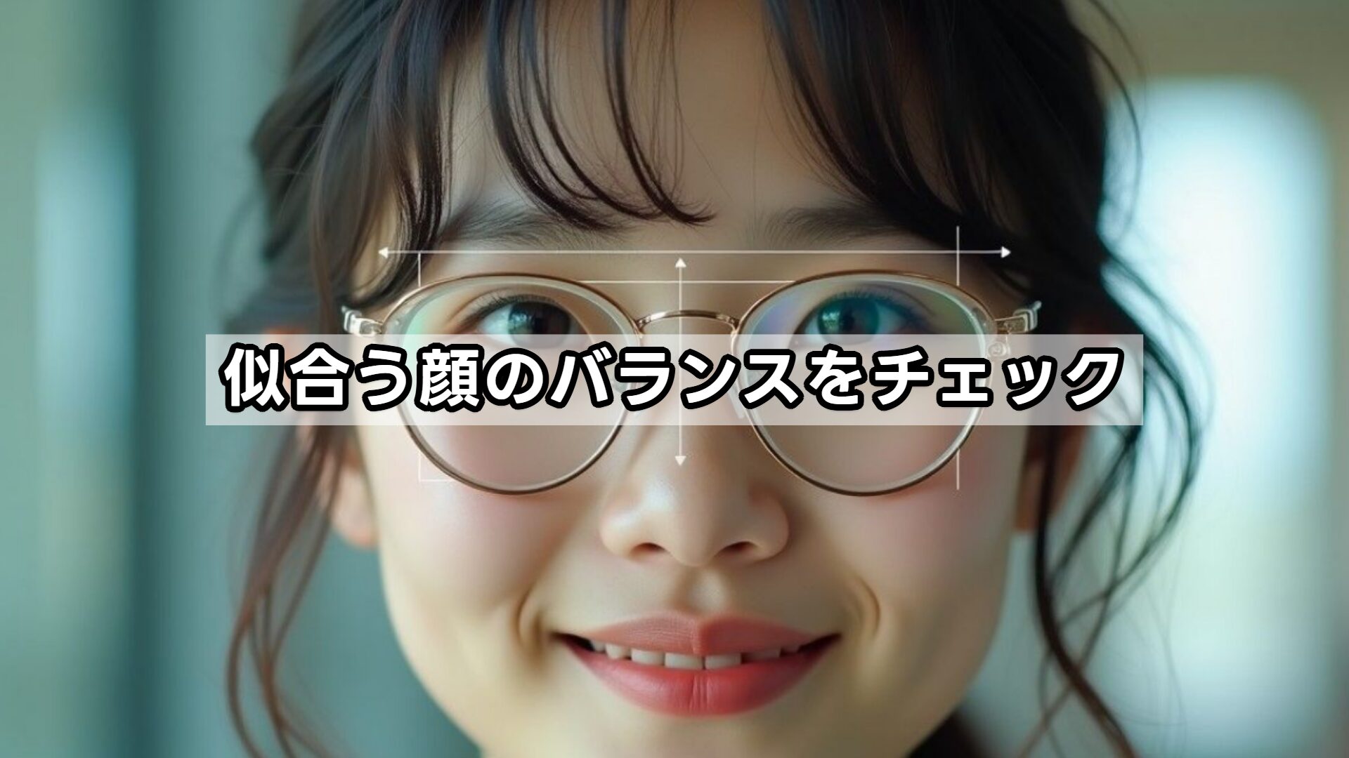 似合う顔のバランスをチェック