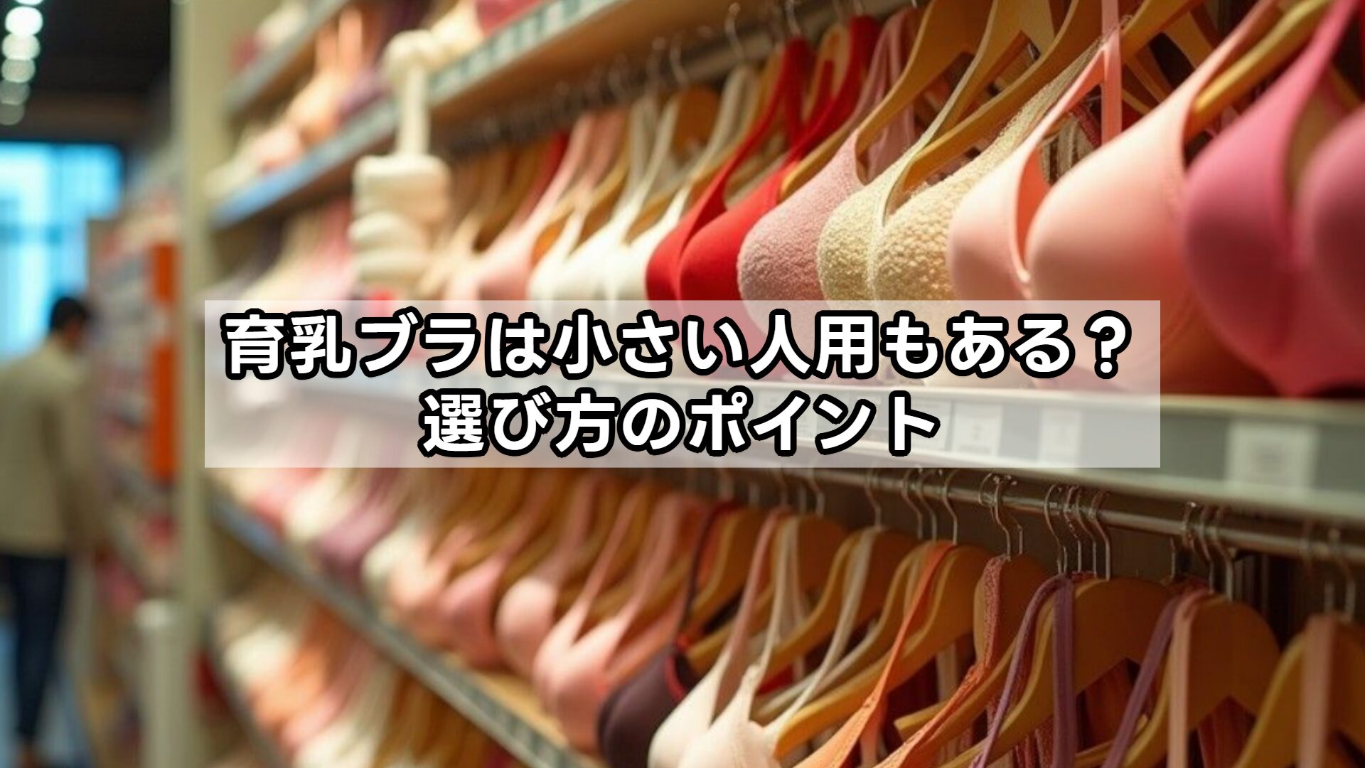 育乳ブラは小さい人用もある？選び方のポイント