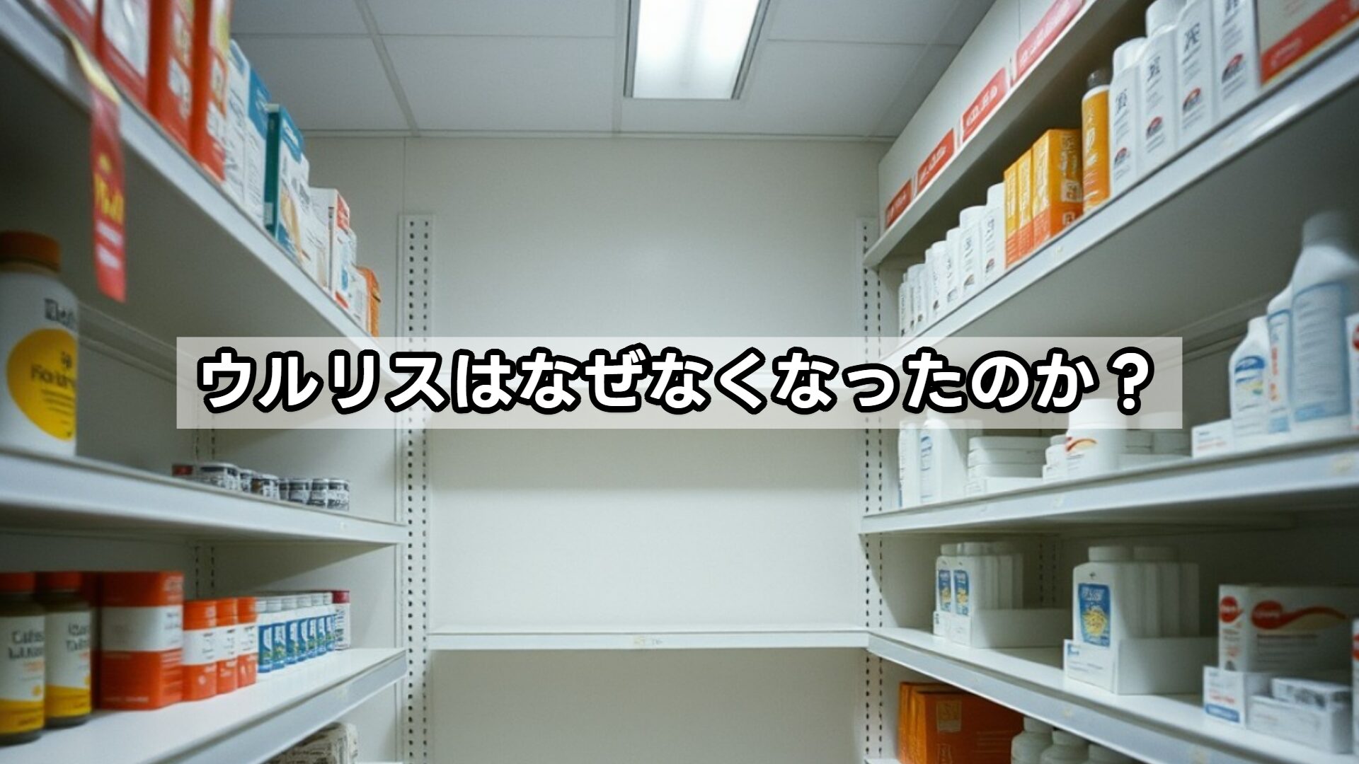 ウルリスはなぜなくなったのか？