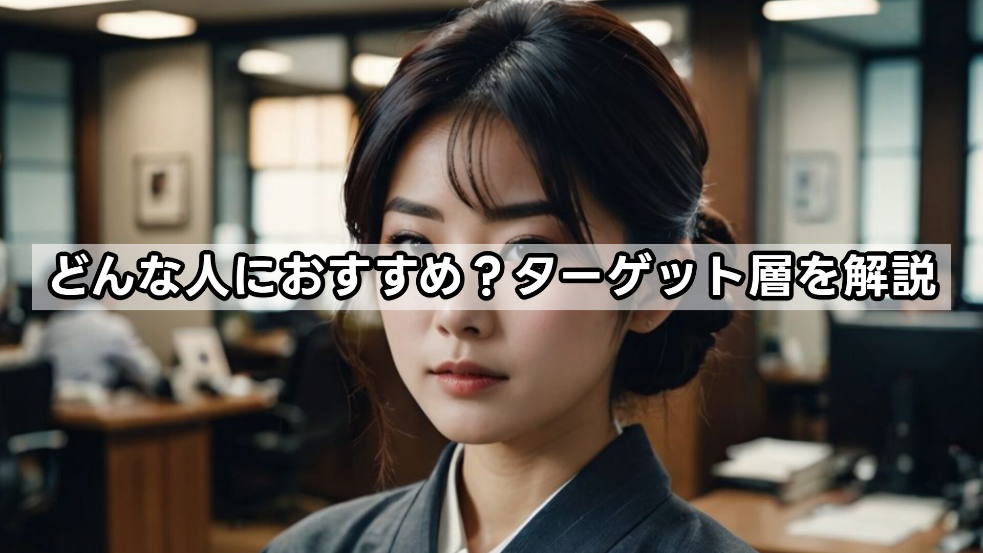 どんな人におすすめ？ターゲット層を解説