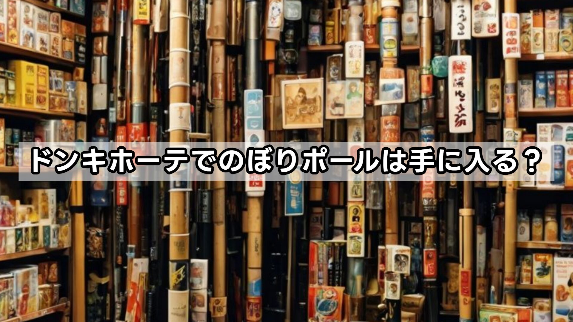 ドンキホーテでのぼりポールは手に入る？