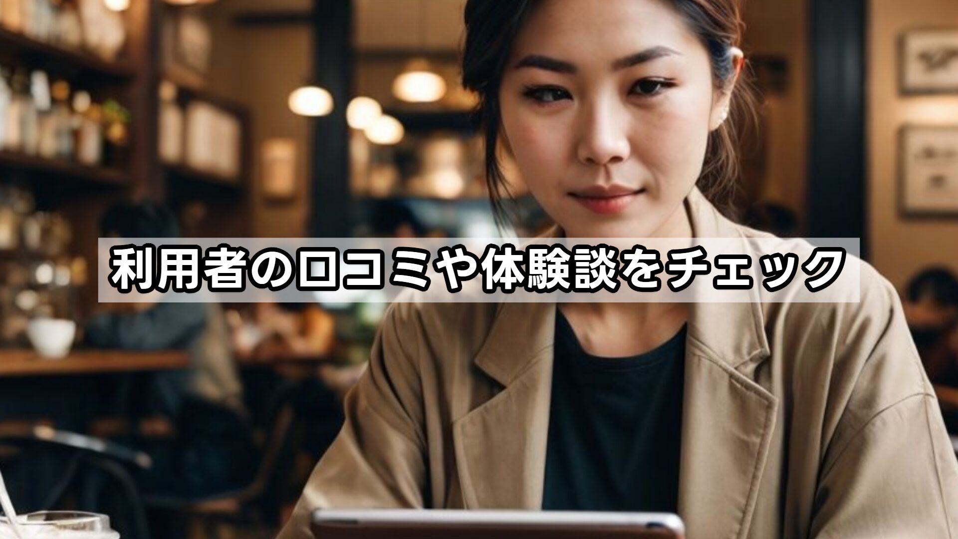 利用者の口コミや体験談をチェック