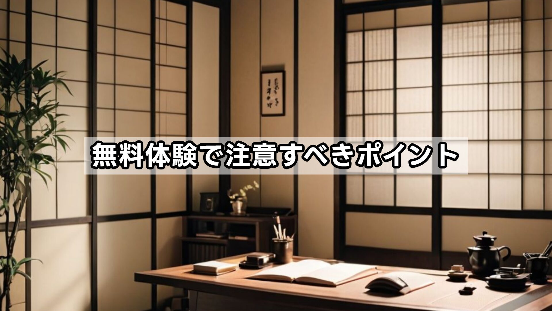 無料体験で注意すべきポイント