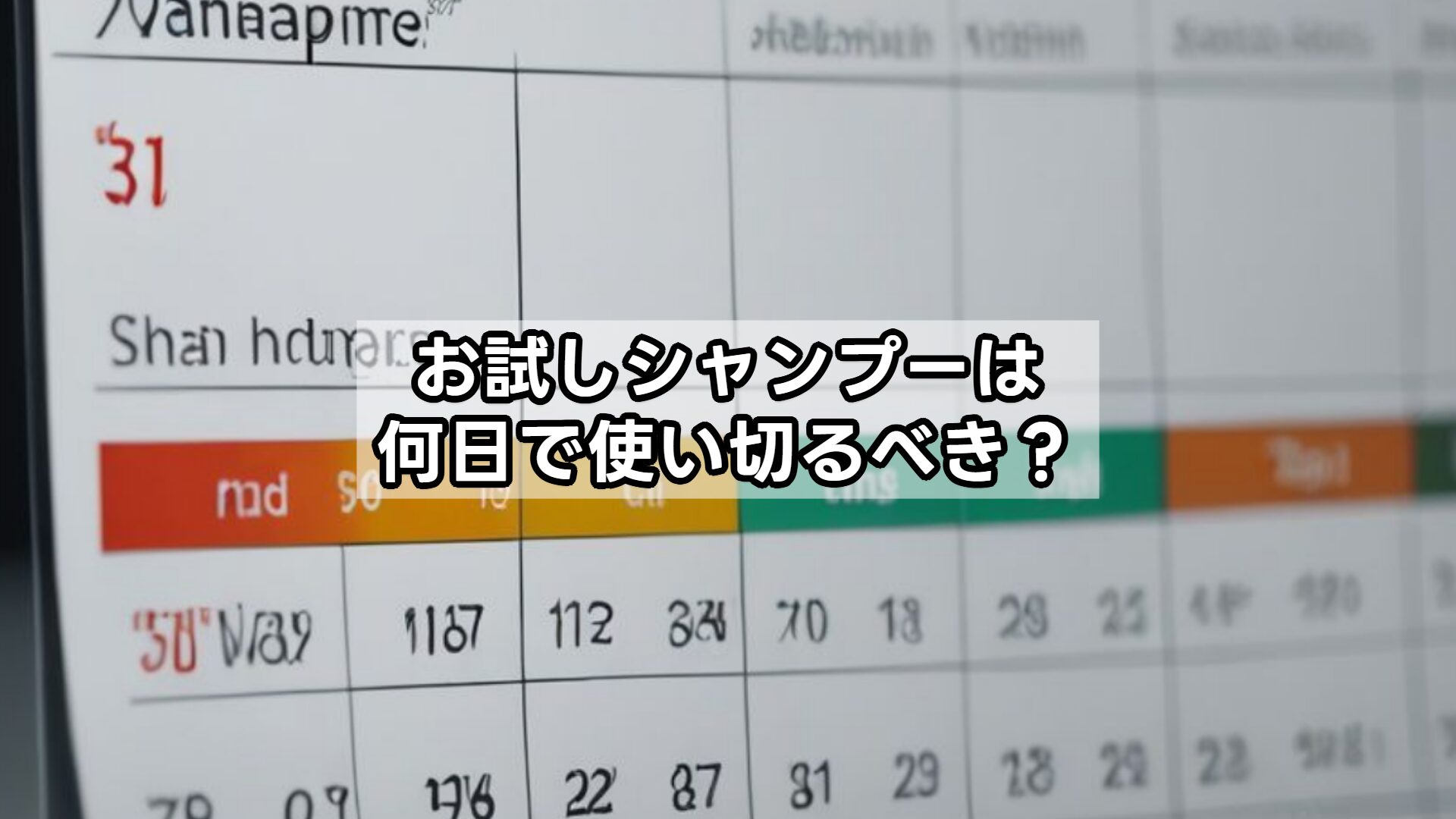 お試しシャンプーは何日で使い切るべき？