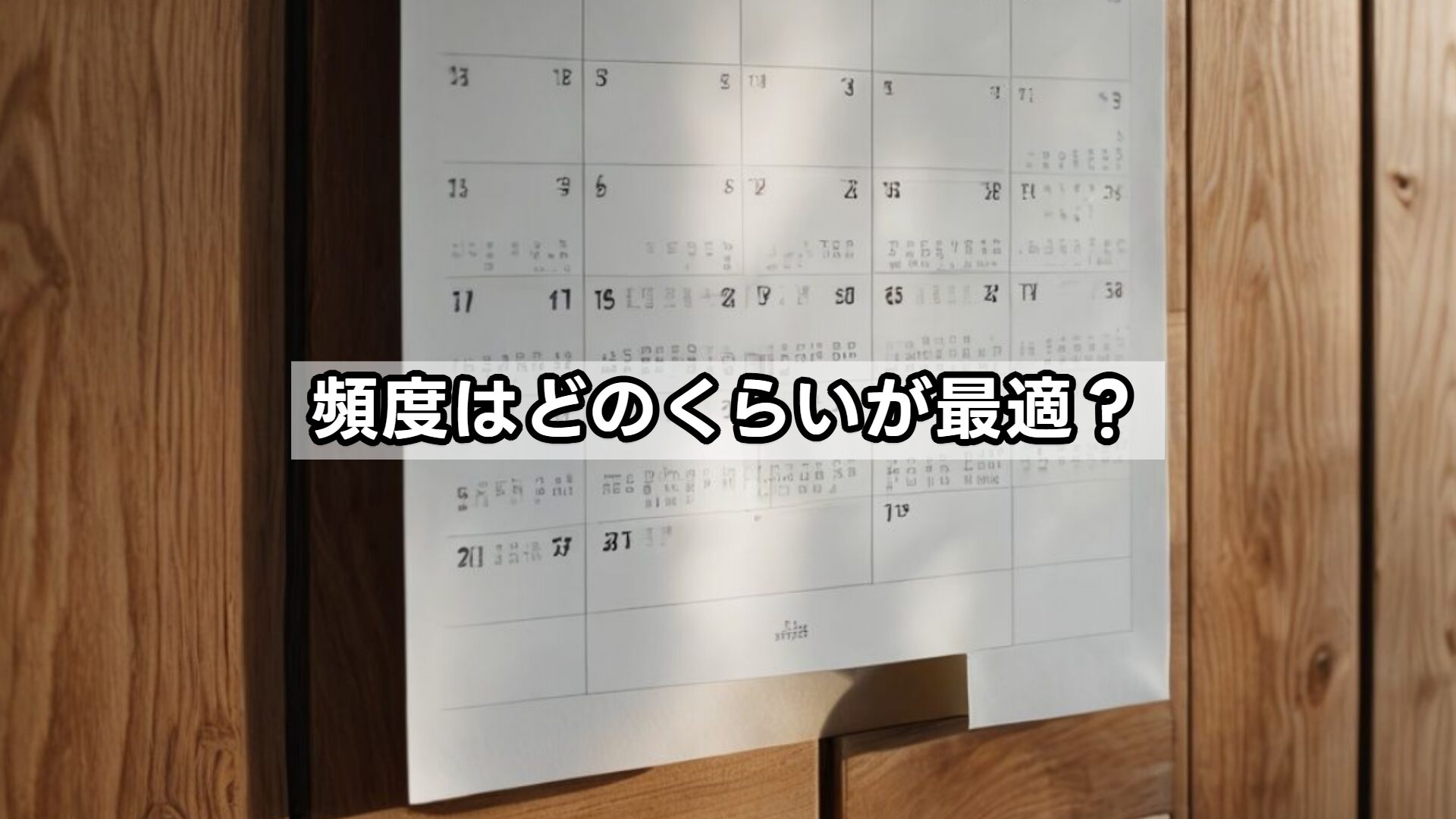 頻度はどのくらいが最適？