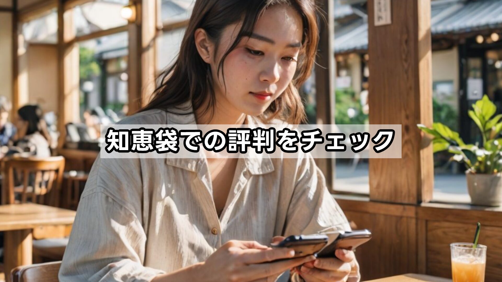 知恵袋での評判をチェック