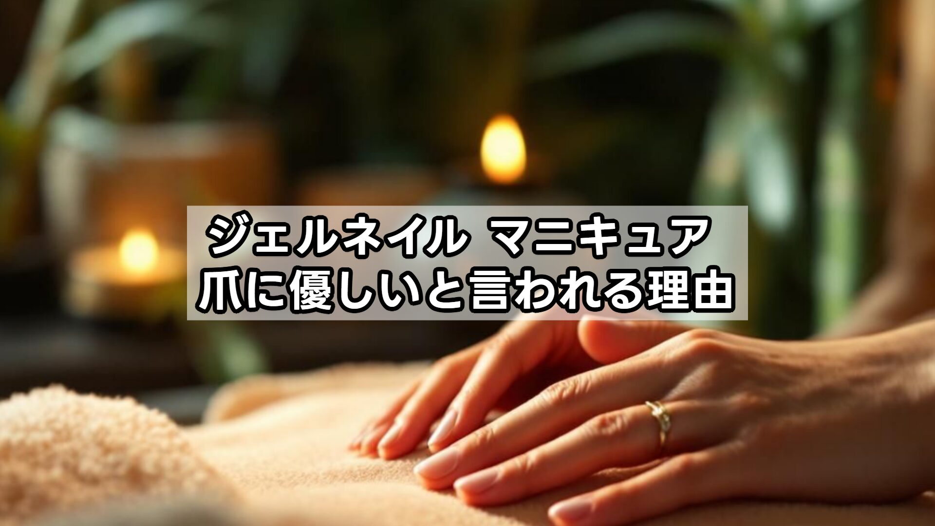 ジェルネイル マニキュア 爪に優しいと言われる理由