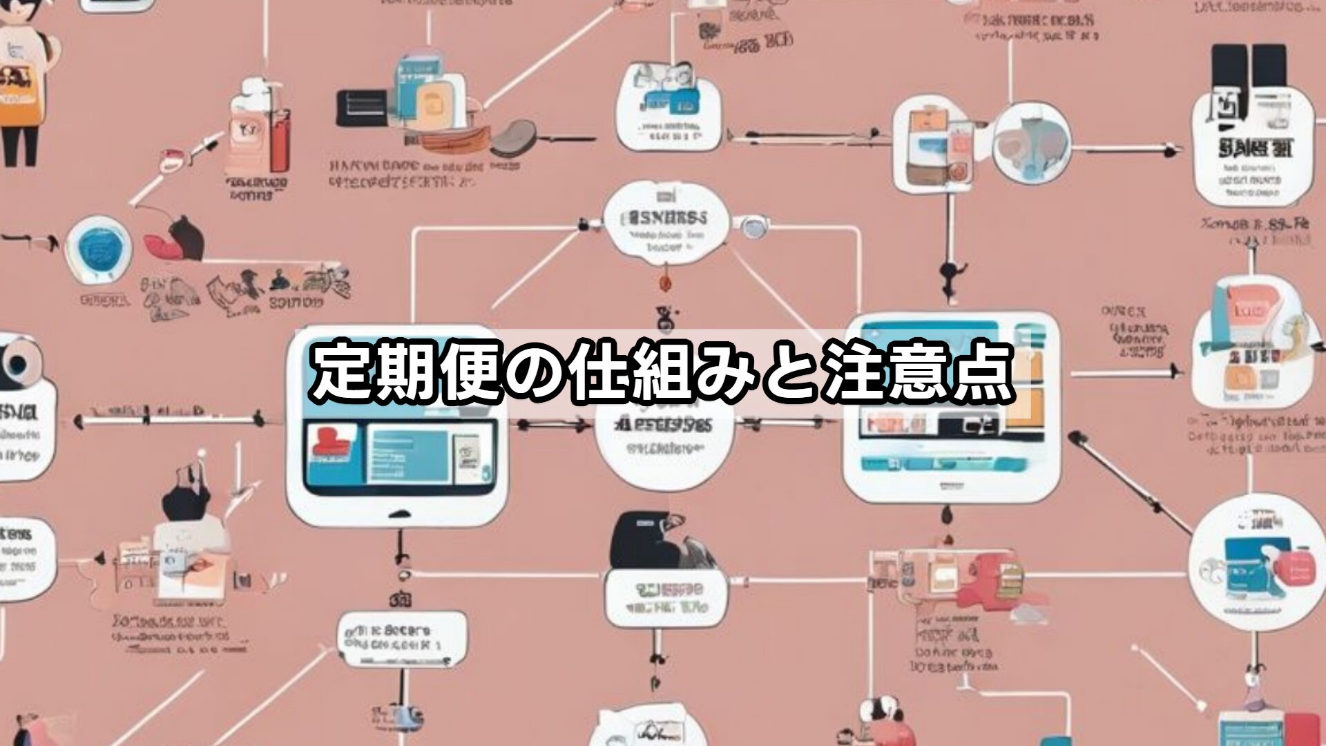 定期便の仕組みと注意点