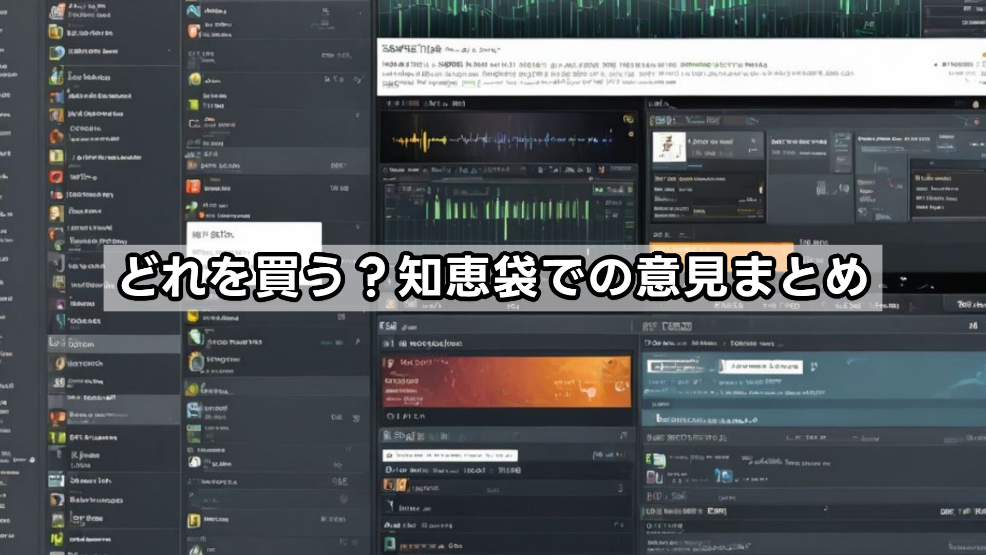 どれを買う？知恵袋での意見まとめ
