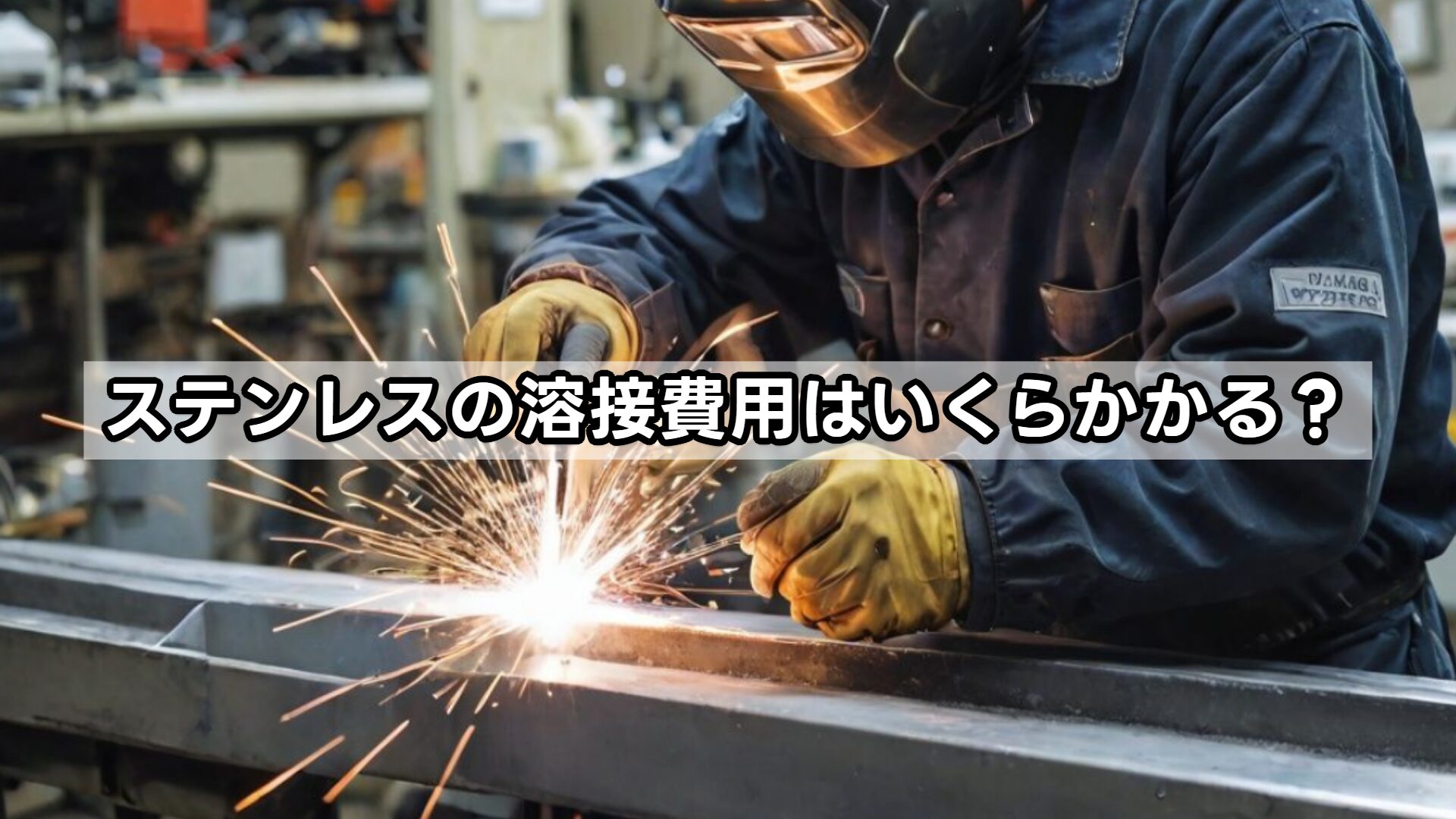 ステンレスの溶接費用はいくらかかる？