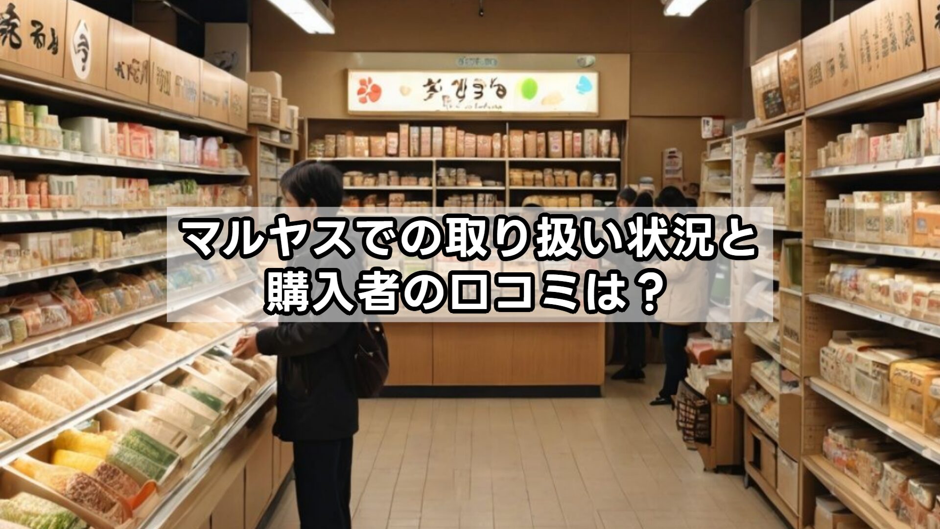 マルヤスでの取り扱い状況と購入者の口コミは？