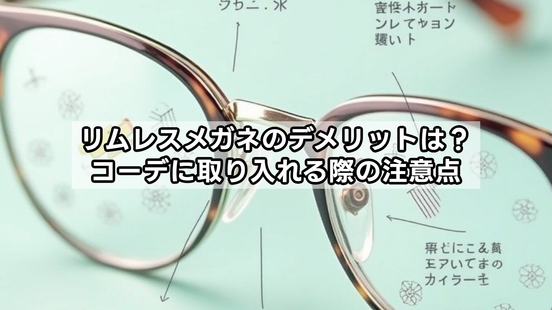 リムレスメガネのデメリットは？コーデに取り入れる際の注意点