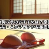 離れ胸ブラのおすすめは？原因・改善方法・人気ブランドを徹底解説！