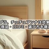 離れ胸ブラ、チュチュアンナは効果ある？おすすめ商品・口コミ・選び方を徹底解説！