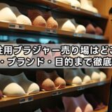 男性用ブラジャー売り場はどこ？サイズ・ブランド・目的まで徹底解説！