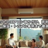 ジャパネットのエアコン取り付け、評判はどう？工事費・保証・トラブル事例まで徹底解説！