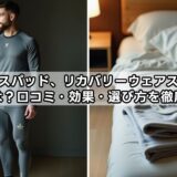 シックスパッド、リカバリーウェアスリープの違いは？口コミ・効果・選び方を徹底解説！