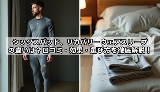 シックスパッド、リカバリーウェアスリープの違いは？口コミ・効果・選び方を徹底解説！