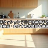 キッチン床クッションフロアは後悔する？デメリット・注意点・おすすめ代替案を徹底解説！