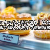 「もっちゅりん売り切れ」はなぜ？再販や購入方法まで徹底解説！