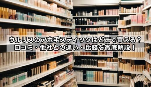 ウルリスのアホ毛スティックはどこで買える？口コミ・他社との違い・比較を徹底解説！