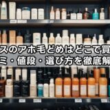 ウルリスのアホ毛どめはどこで買える？口コミ・値段・選び方を徹底解説！