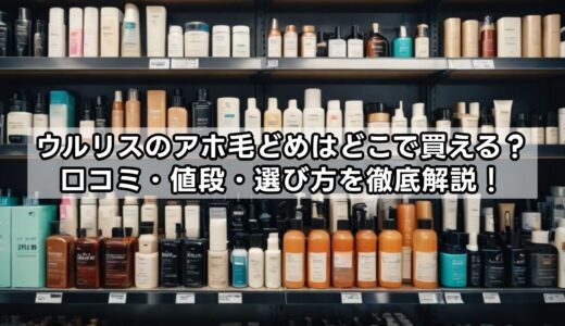 ウルリスのアホ毛どめはどこで買える？口コミ・値段・選び方を徹底解説！