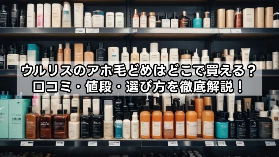 ウルリスのアホ毛どめはどこで買える？口コミ・値段・選び方を徹底解説！