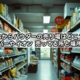【おからパウダーの売り場はどこ？】業務スーパーやイオン、売ってる所と場所まとめ！